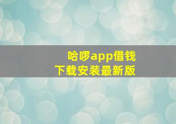 哈啰app借钱下载安装最新版