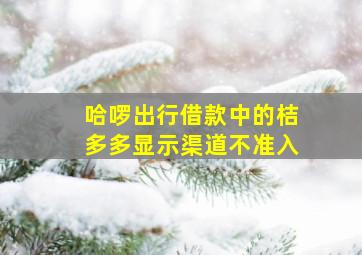 哈啰出行借款中的桔多多显示渠道不准入