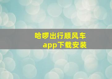 哈啰出行顺风车app下载安装