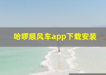 哈啰顺风车app下载安装