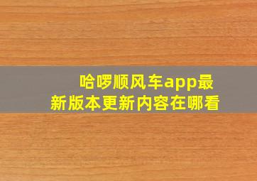 哈啰顺风车app最新版本更新内容在哪看