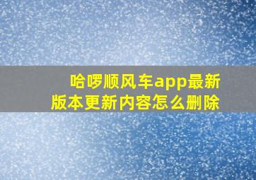 哈啰顺风车app最新版本更新内容怎么删除