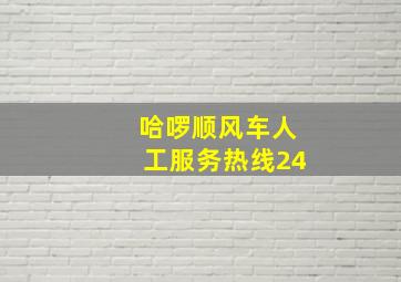 哈啰顺风车人工服务热线24