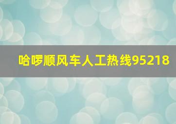 哈啰顺风车人工热线95218