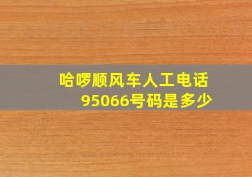 哈啰顺风车人工电话95066号码是多少