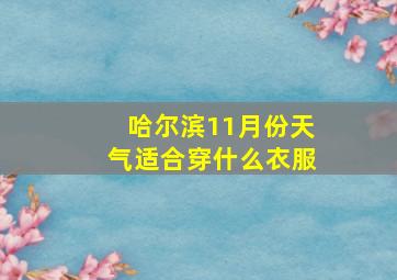 哈尔滨11月份天气适合穿什么衣服