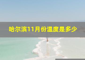 哈尔滨11月份温度是多少