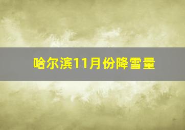 哈尔滨11月份降雪量