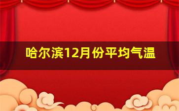 哈尔滨12月份平均气温