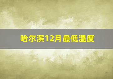 哈尔滨12月最低温度