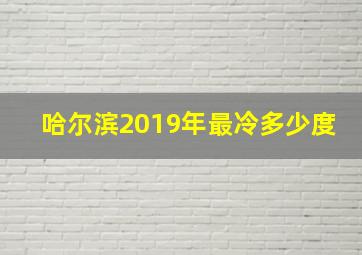 哈尔滨2019年最冷多少度