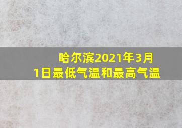 哈尔滨2021年3月1日最低气温和最高气温