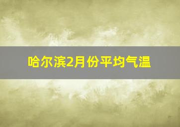 哈尔滨2月份平均气温