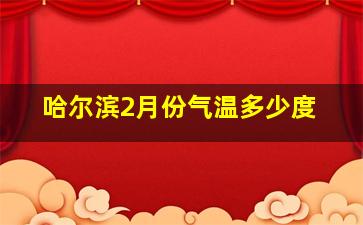 哈尔滨2月份气温多少度