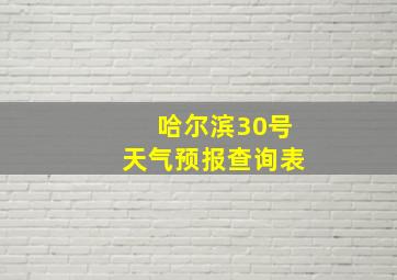 哈尔滨30号天气预报查询表