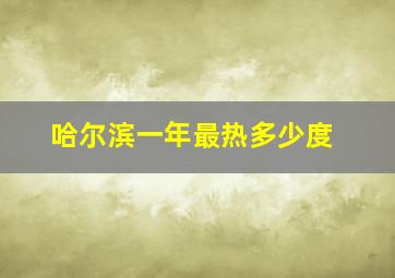 哈尔滨一年最热多少度