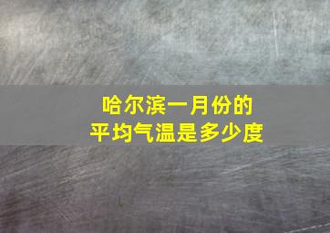 哈尔滨一月份的平均气温是多少度