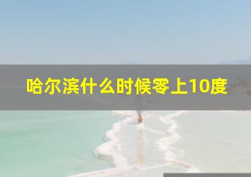 哈尔滨什么时候零上10度