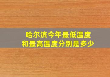 哈尔滨今年最低温度和最高温度分别是多少