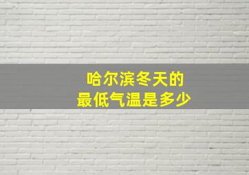 哈尔滨冬天的最低气温是多少