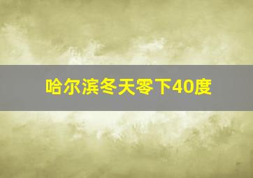 哈尔滨冬天零下40度