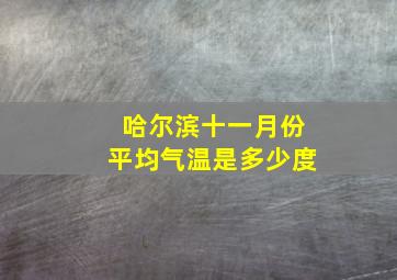 哈尔滨十一月份平均气温是多少度