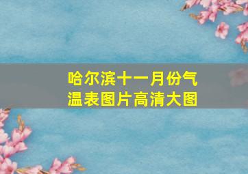 哈尔滨十一月份气温表图片高清大图