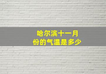 哈尔滨十一月份的气温是多少