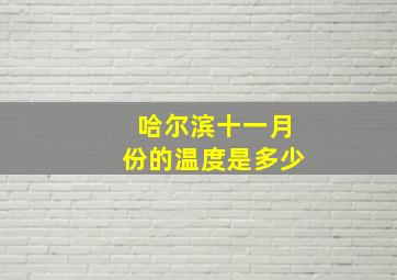 哈尔滨十一月份的温度是多少