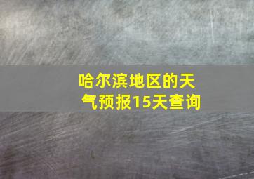 哈尔滨地区的天气预报15天查询