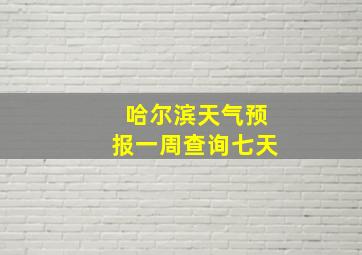 哈尔滨天气预报一周查询七天