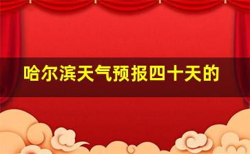 哈尔滨天气预报四十天的