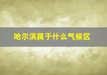 哈尔滨属于什么气候区