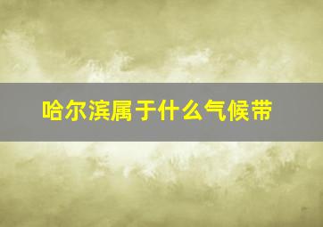 哈尔滨属于什么气候带