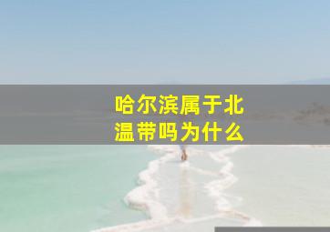 哈尔滨属于北温带吗为什么