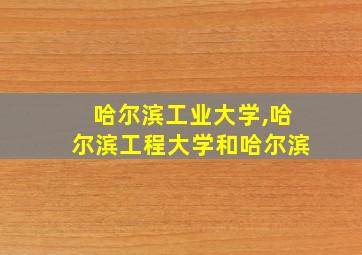 哈尔滨工业大学,哈尔滨工程大学和哈尔滨