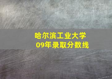 哈尔滨工业大学09年录取分数线