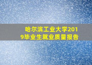 哈尔滨工业大学2019毕业生就业质量报告