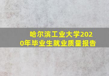 哈尔滨工业大学2020年毕业生就业质量报告