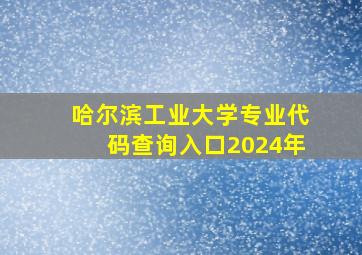 哈尔滨工业大学专业代码查询入口2024年