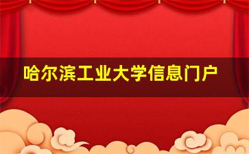 哈尔滨工业大学信息门户