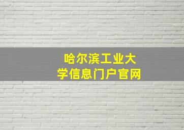 哈尔滨工业大学信息门户官网