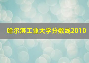 哈尔滨工业大学分数线2010