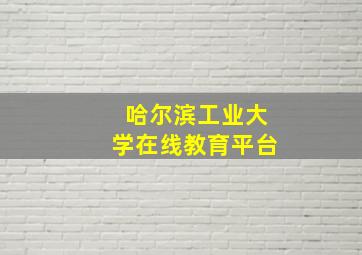 哈尔滨工业大学在线教育平台