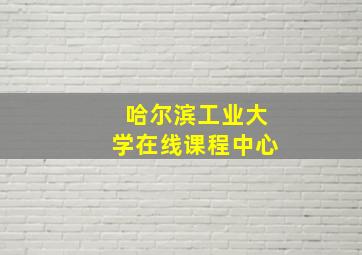 哈尔滨工业大学在线课程中心