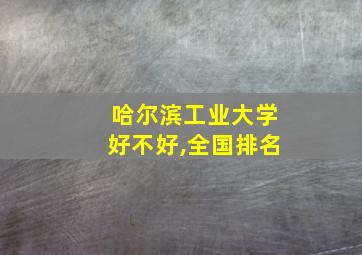 哈尔滨工业大学好不好,全国排名