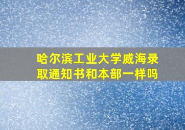 哈尔滨工业大学威海录取通知书和本部一样吗