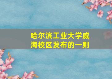 哈尔滨工业大学威海校区发布的一则