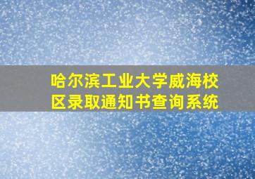 哈尔滨工业大学威海校区录取通知书查询系统