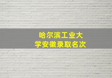 哈尔滨工业大学安徽录取名次